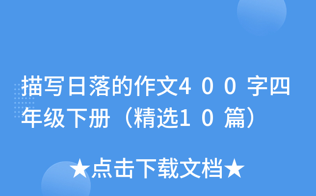 描写日落的作文400字四年级下册（精选10篇）