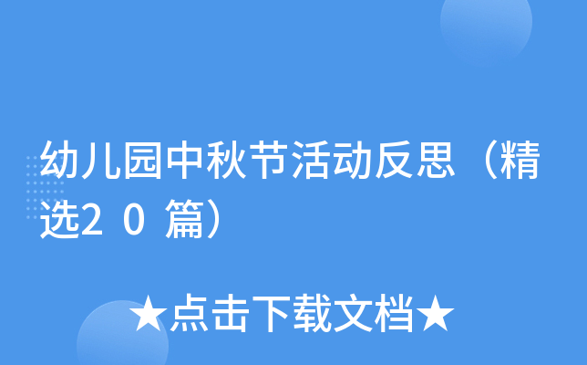 幼儿园中秋节活动反思（精选20篇）