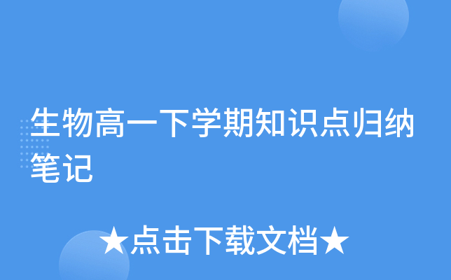 生物高一下开云kaiyun(中国)期知识点归纳笔记