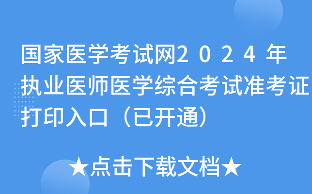 国家医开云kaiyun(中国)考试网2024年执业医师医开云kaiyun(中国)综合考试准考证打印入口（已开通）