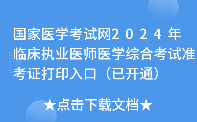 国家医开云kaiyun(中国)考试网2024年临床执业医师医开云kaiyun(中国)综合考试准考证打印入口（已开通）