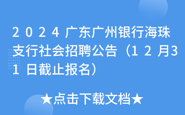 2024广东广州银行海珠支行社会招聘公告（12月31日截止报名）
