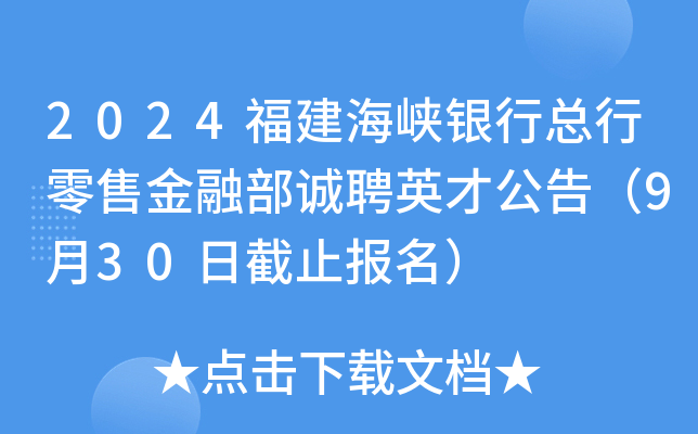 2024福建海峡银行总行零售金融部诚聘英才公告（9月30日截止报名）