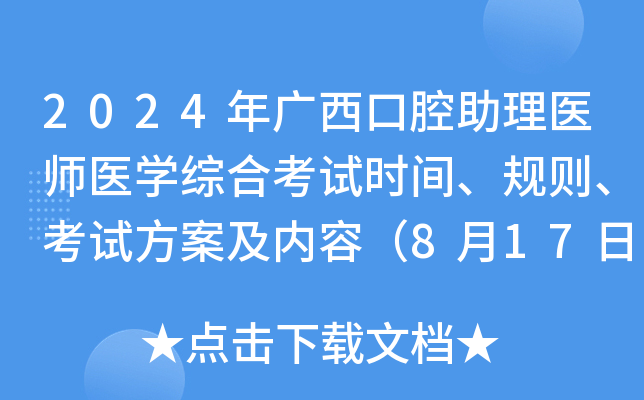 2024年广西口腔助理医师医开云kaiyun(中国)综合考试时间、规则、考试方案及内容（8月17日）