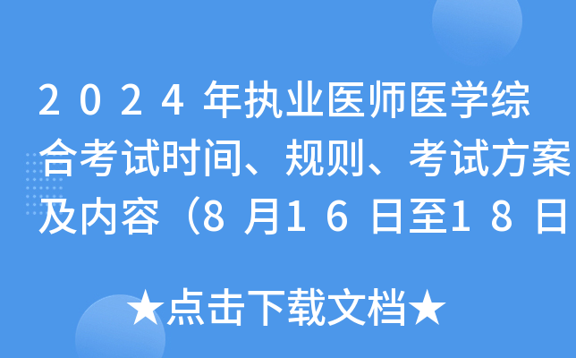 2024年执业医师医开云kaiyun(中国)综合考试时间、规则、考试方案及内容（8月16日至18日）