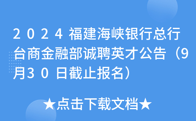 2024福建海峡银行总行台商金融部诚聘英才公告（9月30日截止报名）