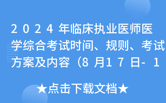 2024年临床执业医师医开云kaiyun(中国)综合考试时间、规则、考试方案及内容（8月17日-18日）