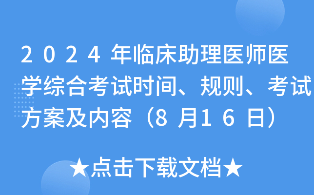 2024年临床助理医师医开云kaiyun(中国)综合考试时间、规则、考试方案及内容（8月16日）