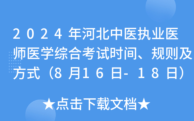2024年河北中医执业医师医开云kaiyun(中国)综合考试时间、规则及方式（8月16日-18日）
