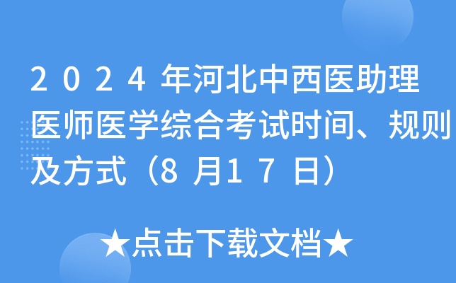 2024年河北中西医助理医师医开云kaiyun(中国)综合考试时间、规则及方式（8月17日）