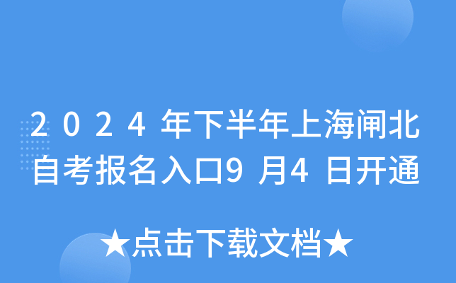 2024年下半年上海闸北自考报名入口9月4日开通