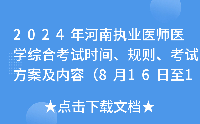2024年河南执业医师医开云kaiyun(中国)综合考试时间、规则、考试方案及内容（8月16日至18日）