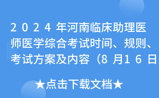 2024年河南临床助理医师医开云kaiyun(中国)综合考试时间、规则、考试方案及内容（8月16日）