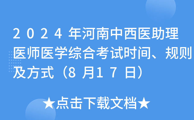 2024年河南中西医助理医师医开云kaiyun(中国)综合考试时间、规则及方式（8月17日）