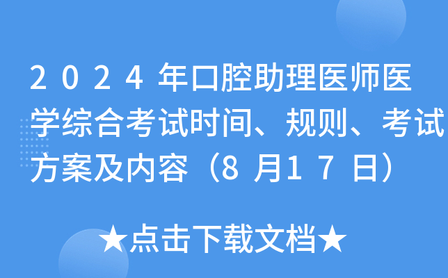 2024年口腔助理医师医开云kaiyun(中国)综合考试时间、规则、考试方案及内容（8月17日）