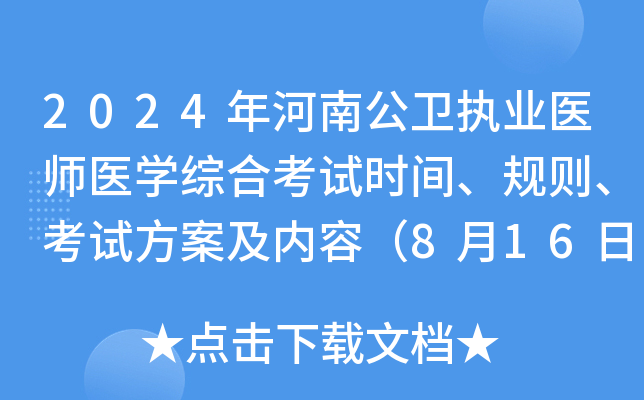 2024年河南公卫执业医师医开云kaiyun(中国)综合考试时间、规则、考试方案及内容（8月16日-17日）