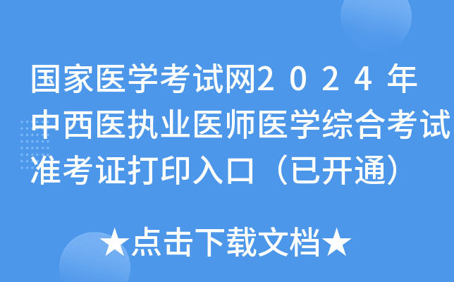 国家医学考试网2024年中西医执业医师医学综合考试准考证打印入口（已开通）