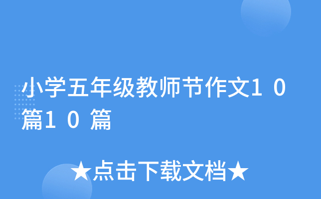 小学五年级教师节作文10篇10篇