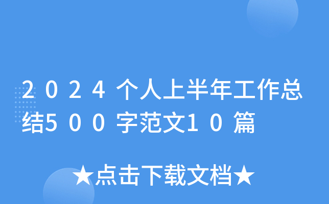2024(g)ϰ깤Y(ji)500ַ10ƪ