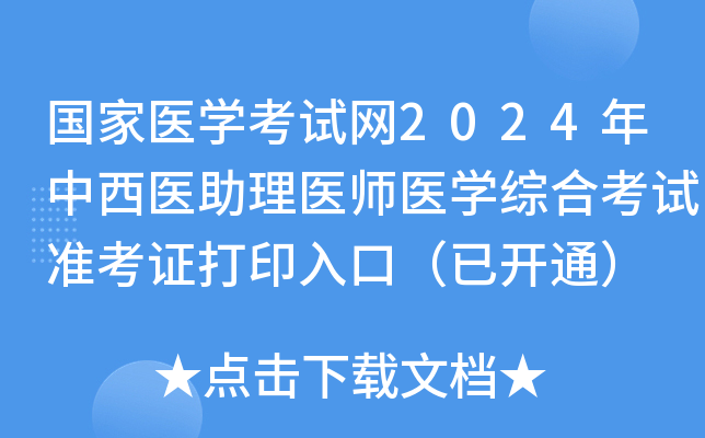 国家医学考试网2024年中西医助理医师医学综合考试准考证打印入口（已开通）