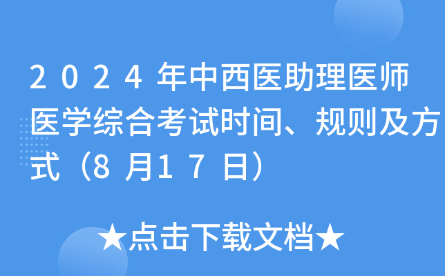 2024年中西医助理医师医开云kaiyun(中国)综合考试时间、规则及方式（8月17日）