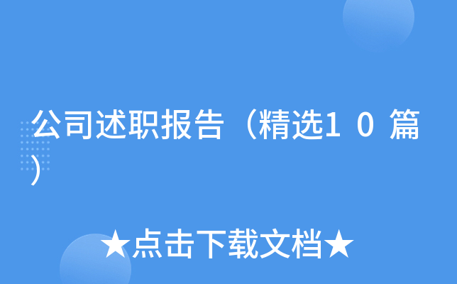 公司述职报告（精选10篇）