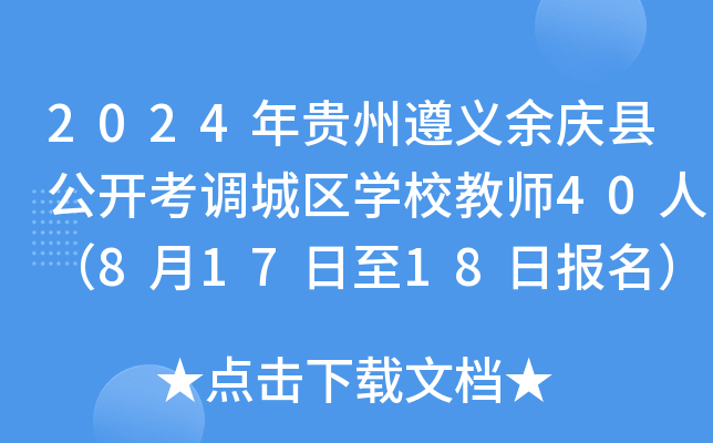 2024年贵州遵义余庆县公开考调城区开云kaiyun(中国)校教师40人（8月17日至18日报名）