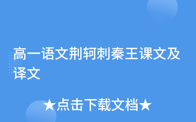 高一语文荆轲刺秦王课文及译文