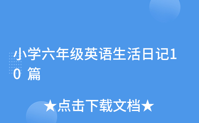 小开云kaiyun(中国)六年级英语生活日记10篇