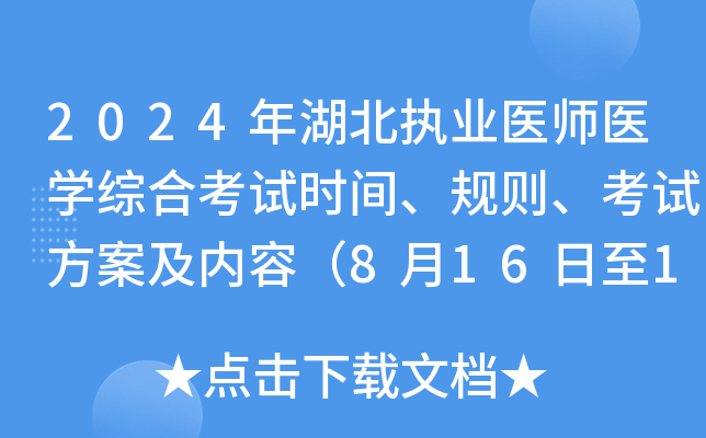 2024年湖北执业医师医开云kaiyun(中国)综合考试时间、规则、考试方案及内容（8月16日至18日）