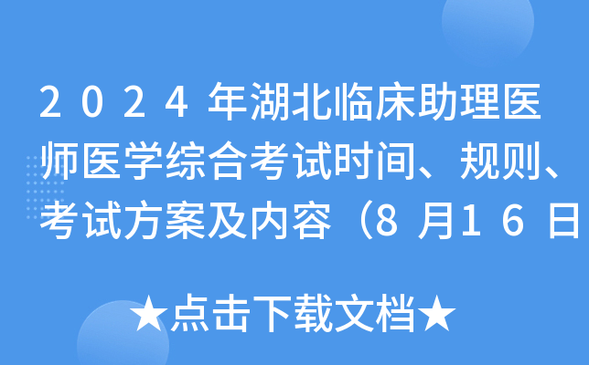 2024年湖北临床助理医师医开云kaiyun(中国)综合考试时间、规则、考试方案及内容（8月16日）