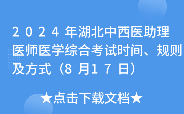 2024年湖北中西医助理医师医开云kaiyun(中国)综合考试时间、规则及方式（8月17日）