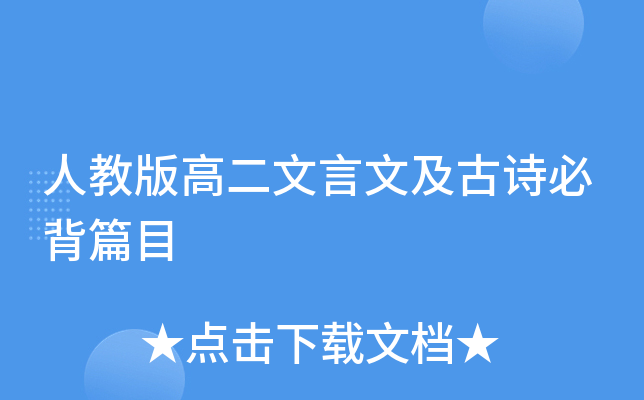 人教版高二文言文及古诗必背篇目