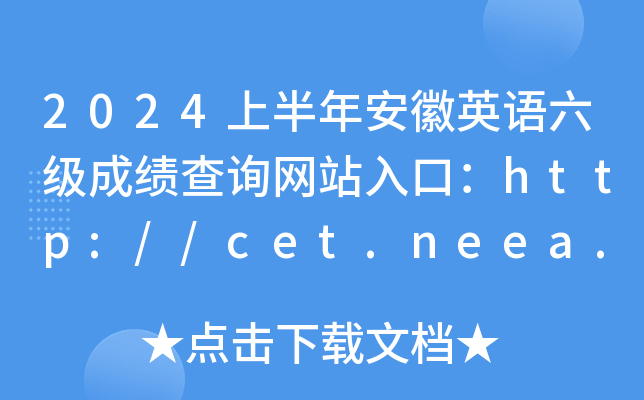 2024ϰ갲Ӣɼѯվڣhttp://cet.neea.edu.cn/cet