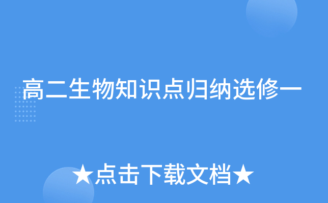 高二生物知识点归纳选修一