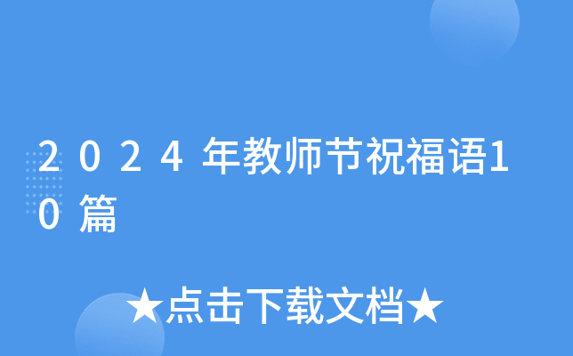 2024年教师节祝福语10篇
