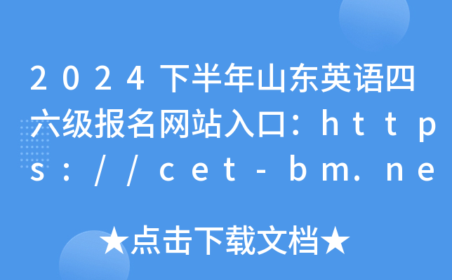 2024°ɽӢվڣhttps://cet-bm.neea.edu.cn/