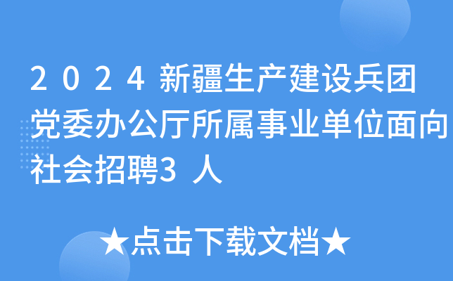 2024新疆生产建设兵团党委办公厅所属事业单位面向社会招聘3人