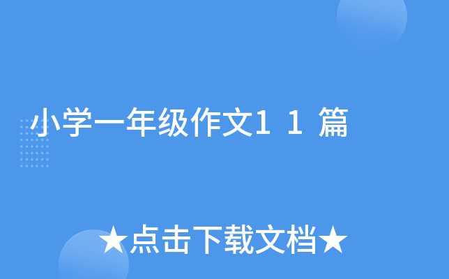 小开云kaiyun(中国)一年级作文11篇