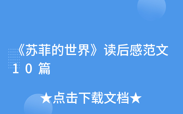 《苏菲的世界》读后感范文10篇