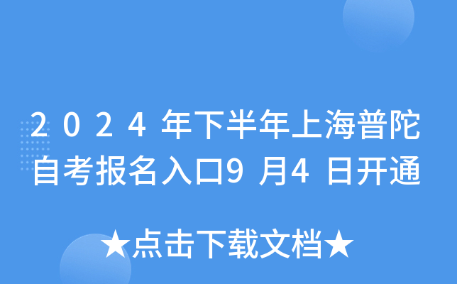 2024年下半年上海普陀自考报名入口9月4日开通