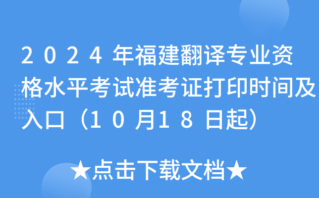 2024年福建翻译专业资格水平考试准考证打印时间及入口（10月18日起）