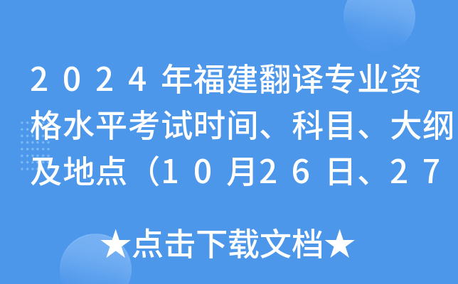 2024年福建翻译专业资格水平考试时间、科目、大纲及地点（10月26日、27日）