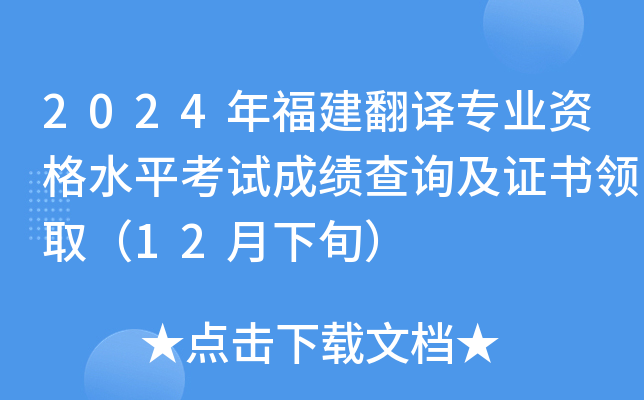 2024年福建翻译专业资格水平考试成绩查询及证书领取（12月下旬）