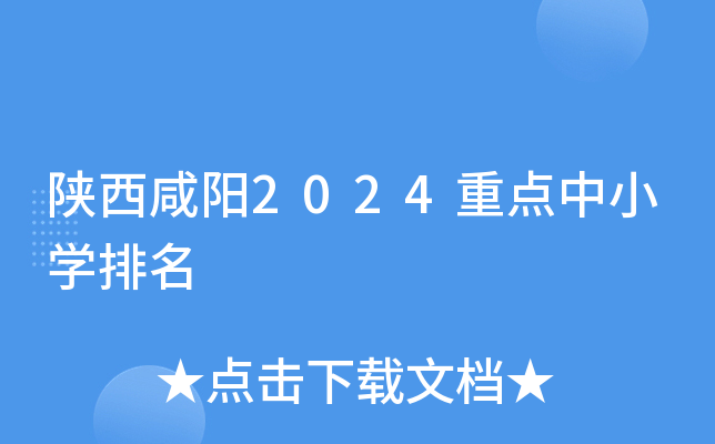 陕西咸阳2024重点中小开云kaiyun(中国)排名