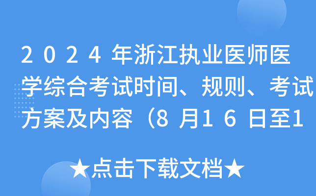 2024年浙江执业医师医开云kaiyun(中国)综合考试时间、规则、考试方案及内容（8月16日至18日）
