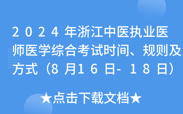 2024年浙江中医执业医师医开云kaiyun(中国)综合考试时间、规则及方式（8月16日-18日）