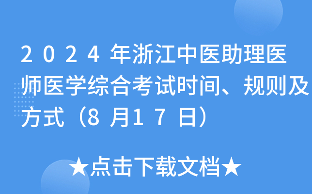 2024年浙江中医助理医师医开云kaiyun(中国)综合考试时间、规则及方式（8月17日）
