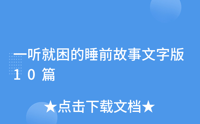 一听就困的睡前故事文字版10篇