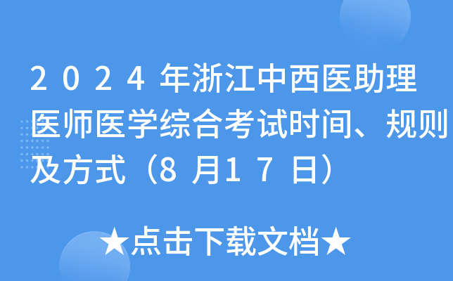 2024㽭t(y)t(y)t(y)W(xu)CϿԇr(sh)gҎ(gu)tʽ817գ